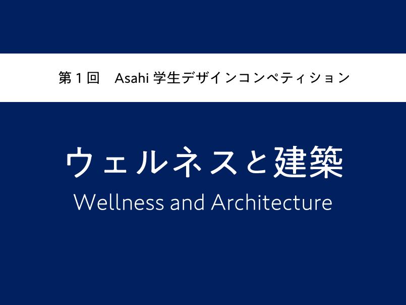 第１回Asahi学生デザインコンペティション