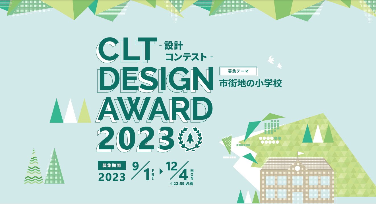 CLT DESIGN AWARD 2023
ー 設計コンテスト ー