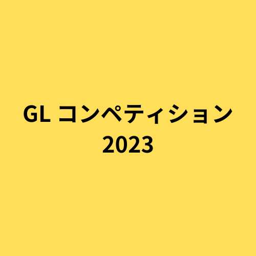 GL コンペティション 2023