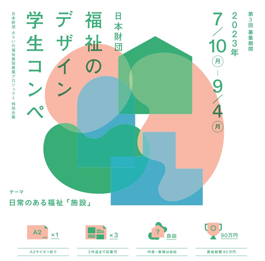 第3回 日本財団 福祉のデザイン学生コンペ
