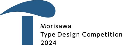 モリサワ タイプデザインコンペティション 2024