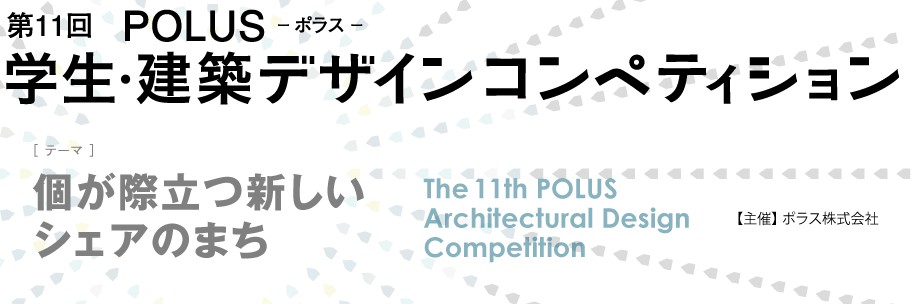 【第11回】POLUS－ポラス－ 学生・建築デザインコンペティション