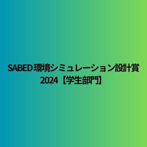 SABED 環境シミュレーション設計賞2024【学生部門】