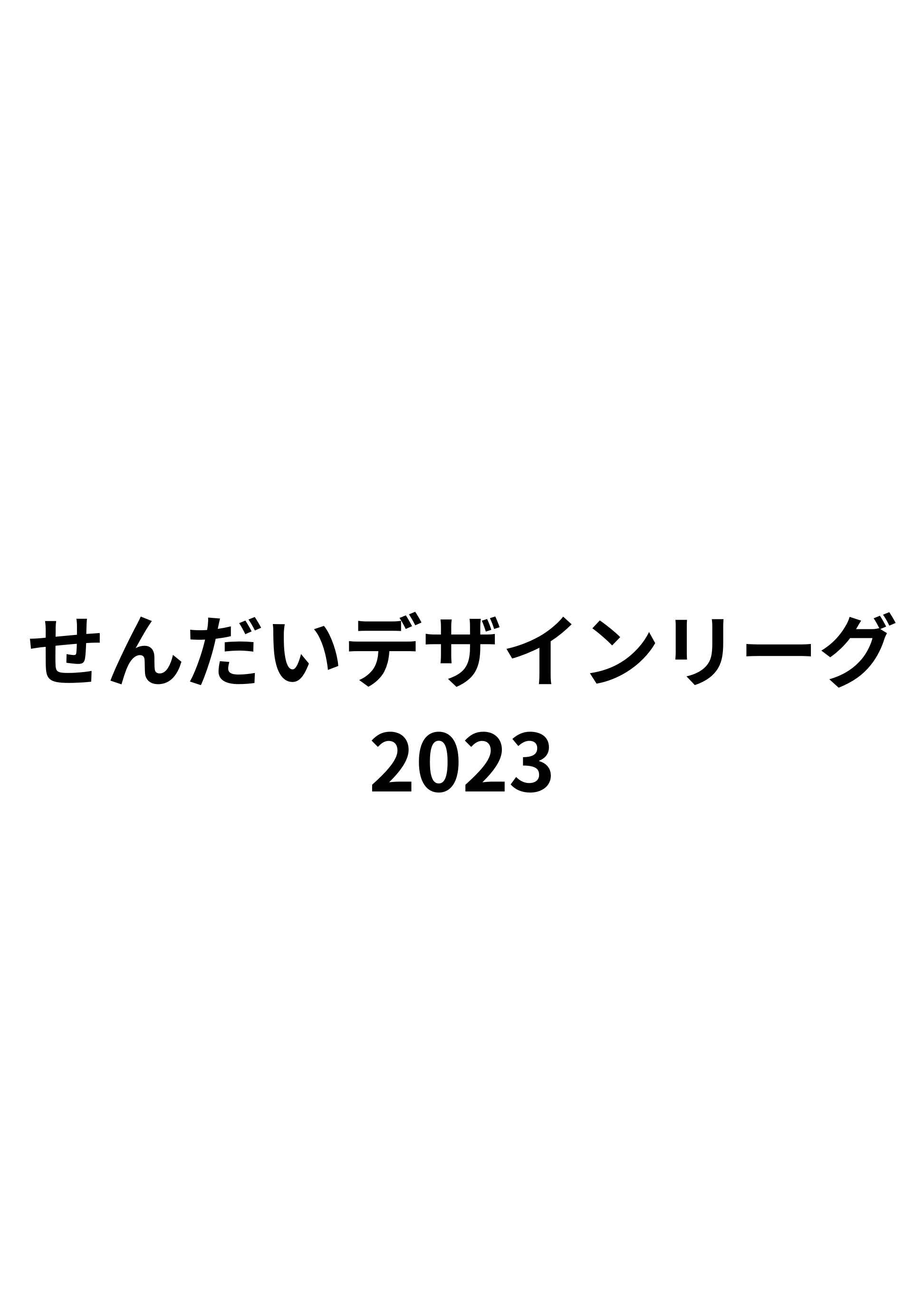 せんだいデザインリーグ2023卒業設計日本一決定戦