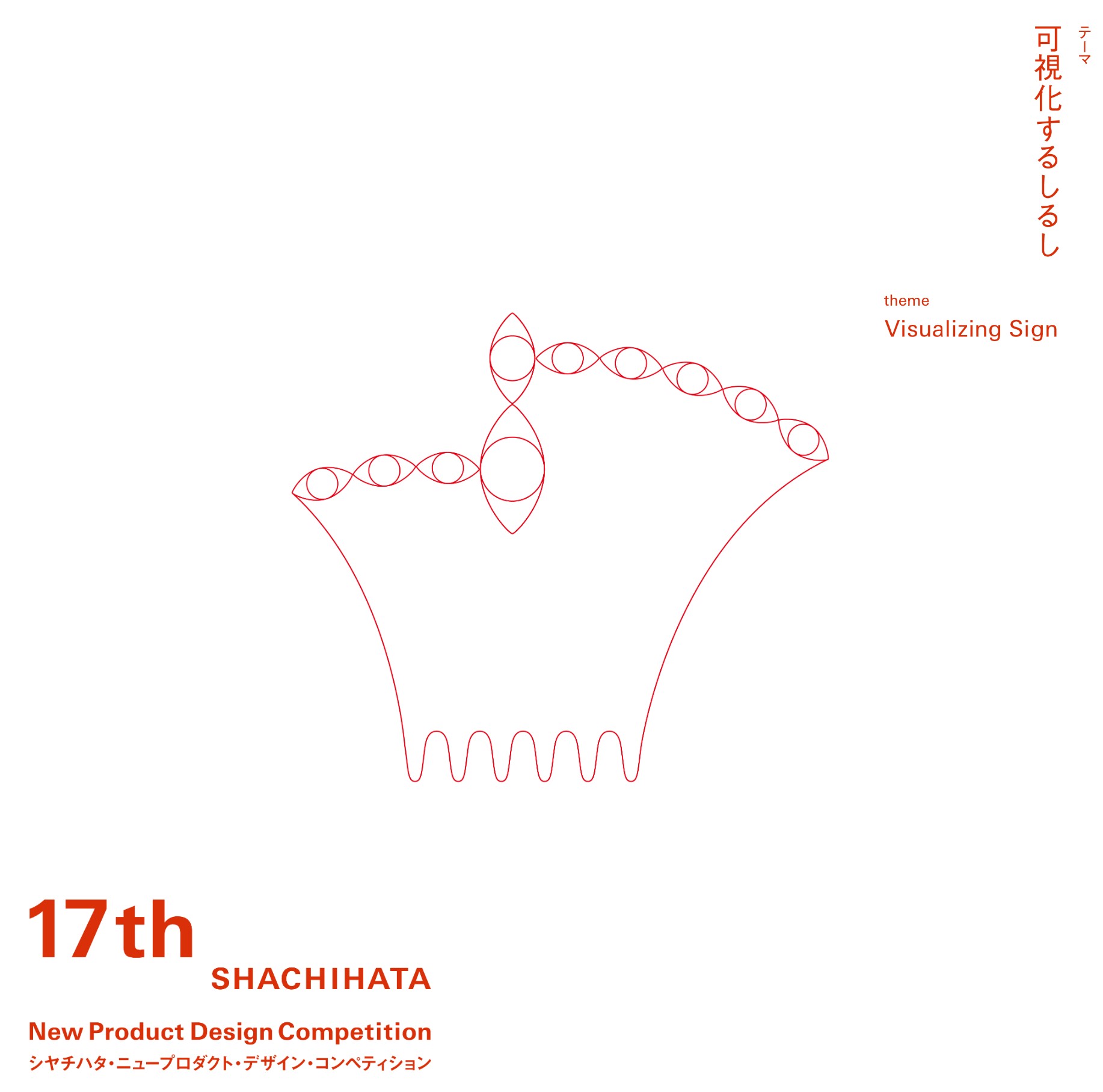 第17回　シヤチハタ・ニュープロダクト・デザイン・コンペティション　-2024.5.30