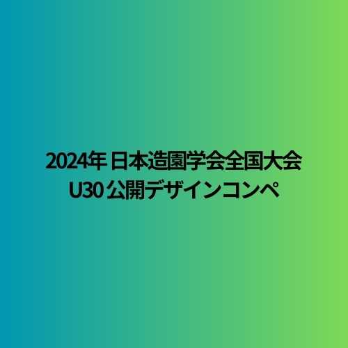 2024年度 日本造園学会全国大会