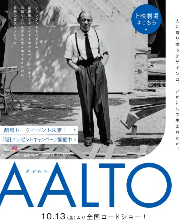 アルヴァ・アアルト生誕125周年記念　映画『AALTO』