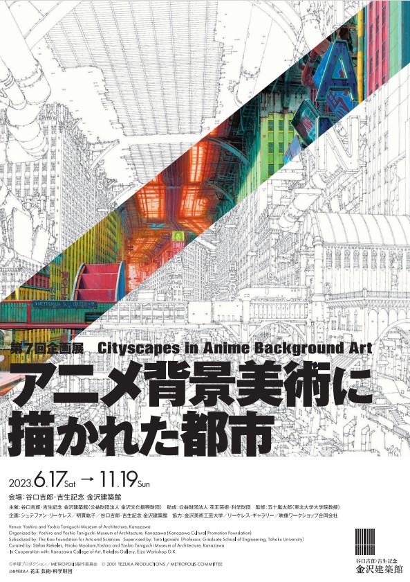第7回企画展 「アニメ背景美術に描かれた都市」Cityscapes in Anime Background Art