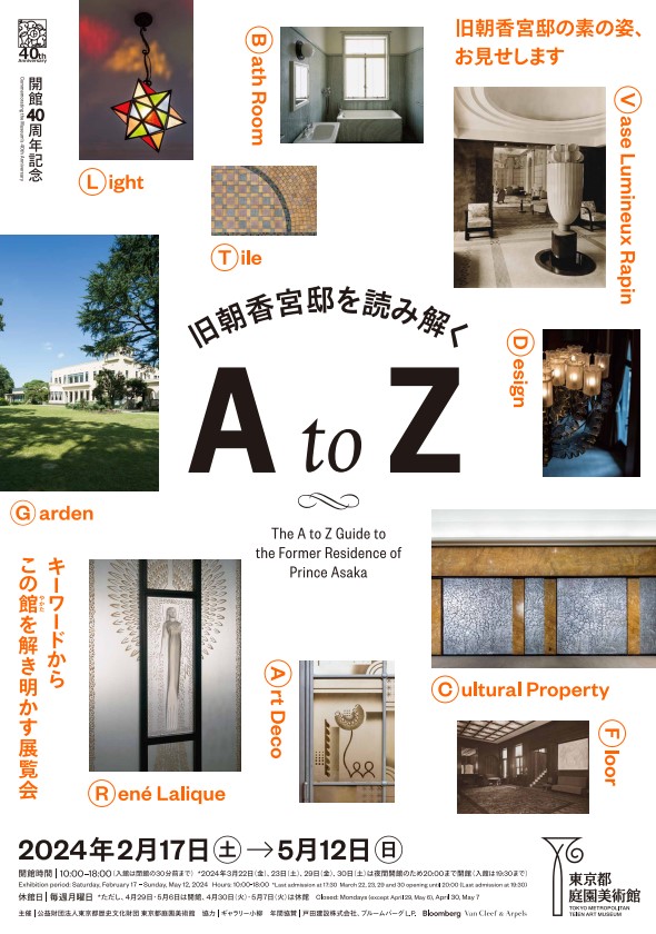 開館40周年記念 旧朝香宮邸を読み解く A to Z