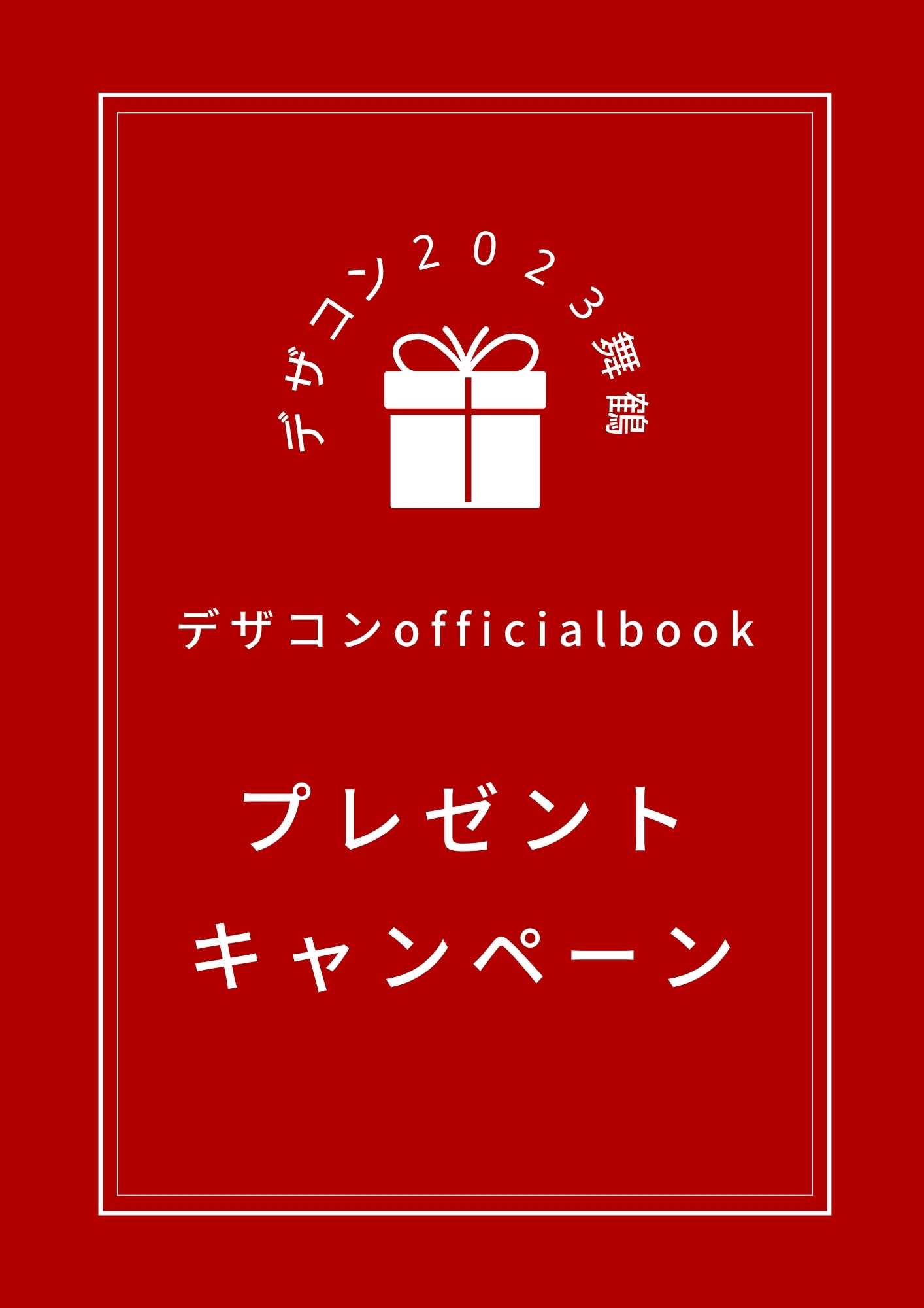 デザコン2023舞鶴　officialbookプレゼントキャンペーン