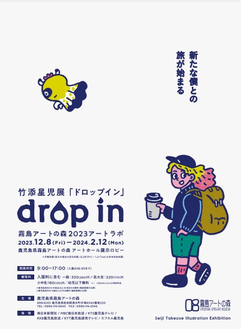 「アートラボ 竹添星児展『drop in』」