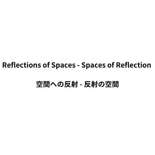 カンディダ・へーファー 「Reflections on Spaces  Spaces of Reflection空間への反射  反射の空間」