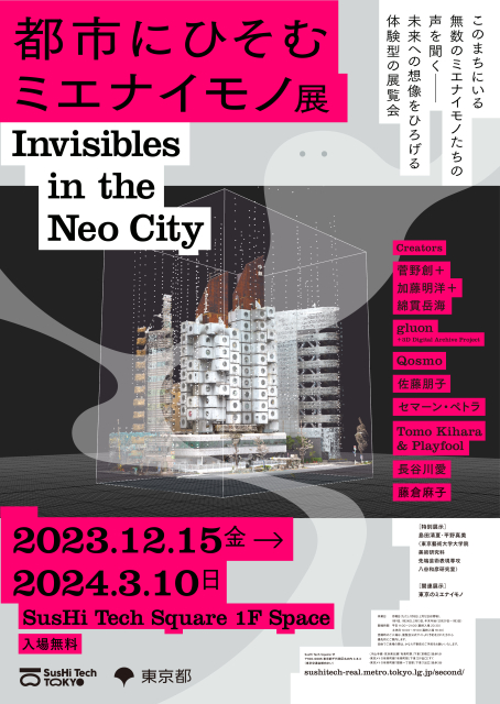 都市にひそむミエナイモノ展 Invisibles in the Neo City