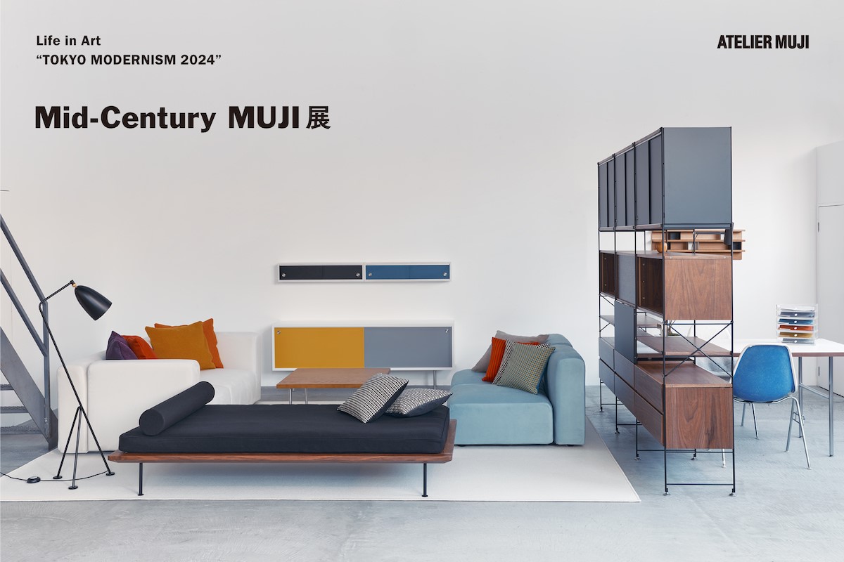 Mid-Century MUJI展　2024.3.29-5.12　＃無料
