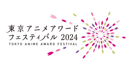 東京アニメアワードフェスティバル2024（TAAF2024）