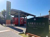 九州鉄道記念館