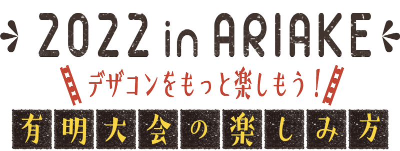 2022有明大会の楽しみ方
