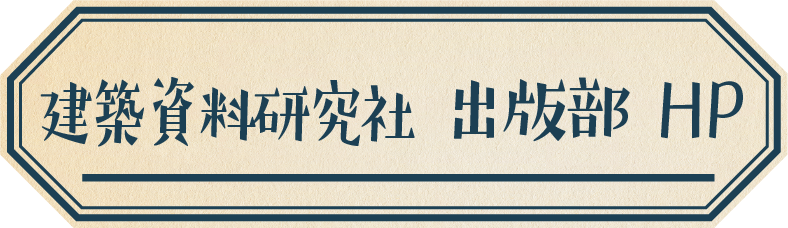 建築資料研究社 出版部