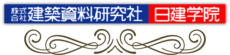 建築資料研究社 日建学院