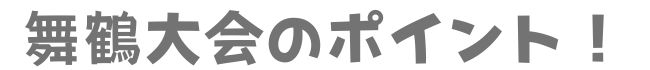 舞鶴大会のポイント！