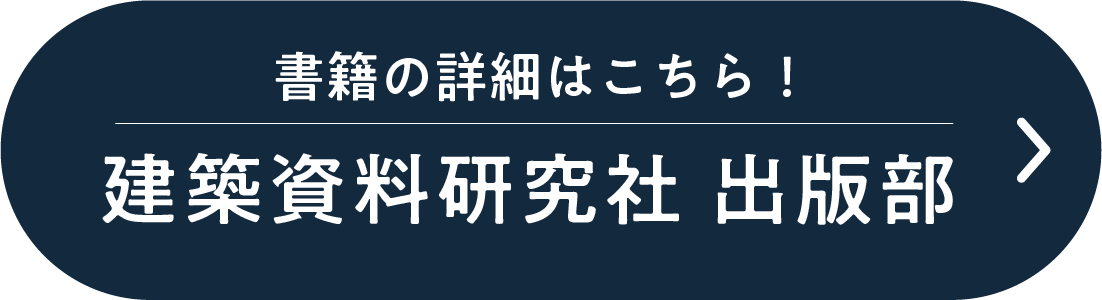 書籍の詳細はこちら！建築資料研究社 出版部