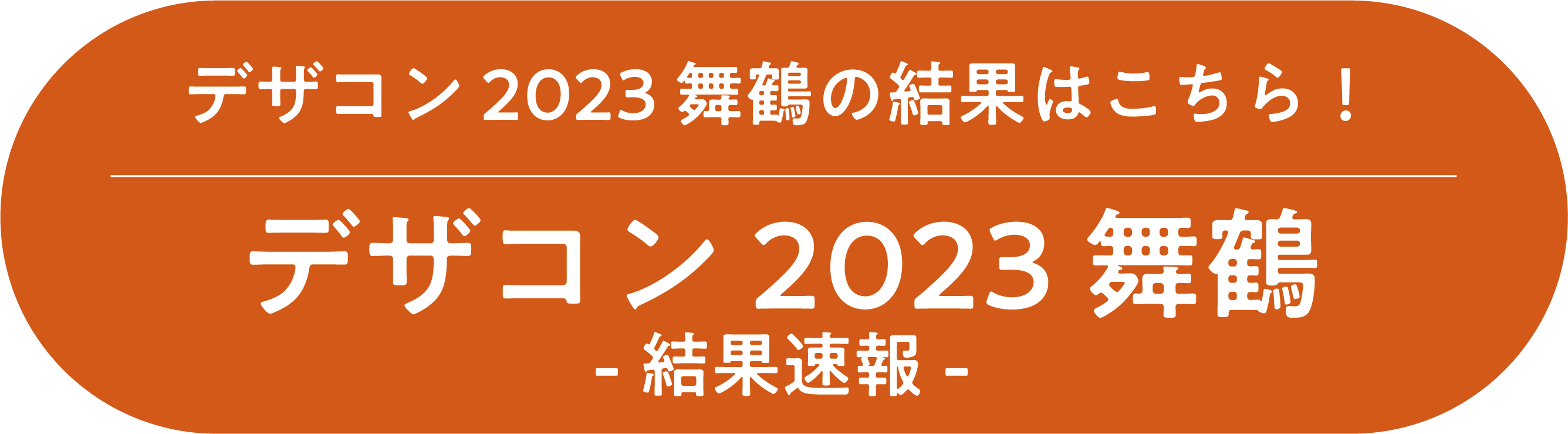 デザコン2023舞鶴大会の結果はこちら！デザコン2023舞鶴結果速報