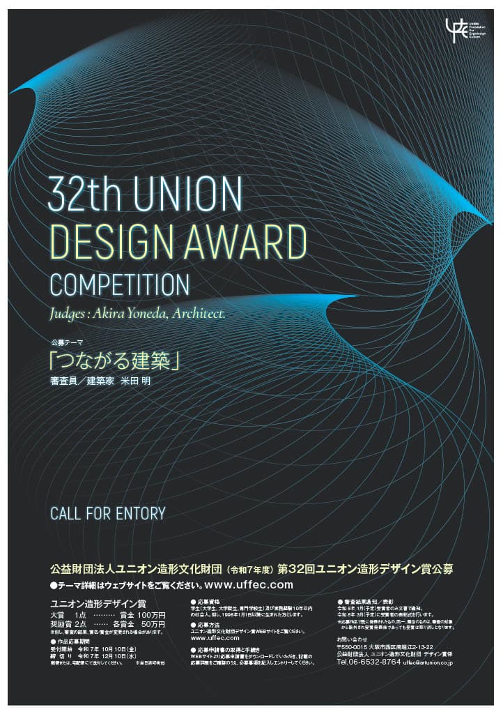 【応募締切2025/12/10】第32回ユニオン造形デザイン賞