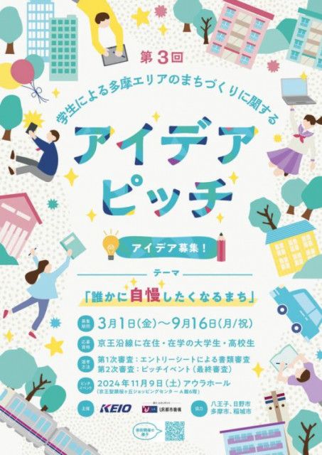 【申込締切2024/9/16】 第３回 学生による多摩エリアのまちづくりに関するアイデアピッチ