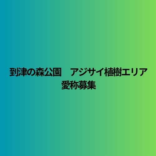 到津の森公園　アジサイ植樹エリア 愛称募集