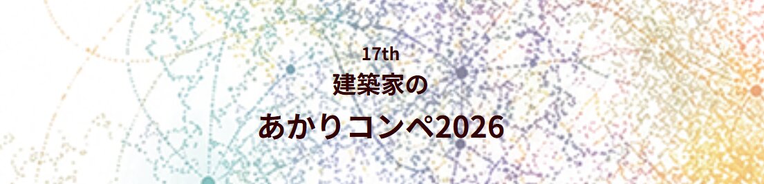 【エントリー締切2026/09/11】17th建築家のあかりコンペ2026