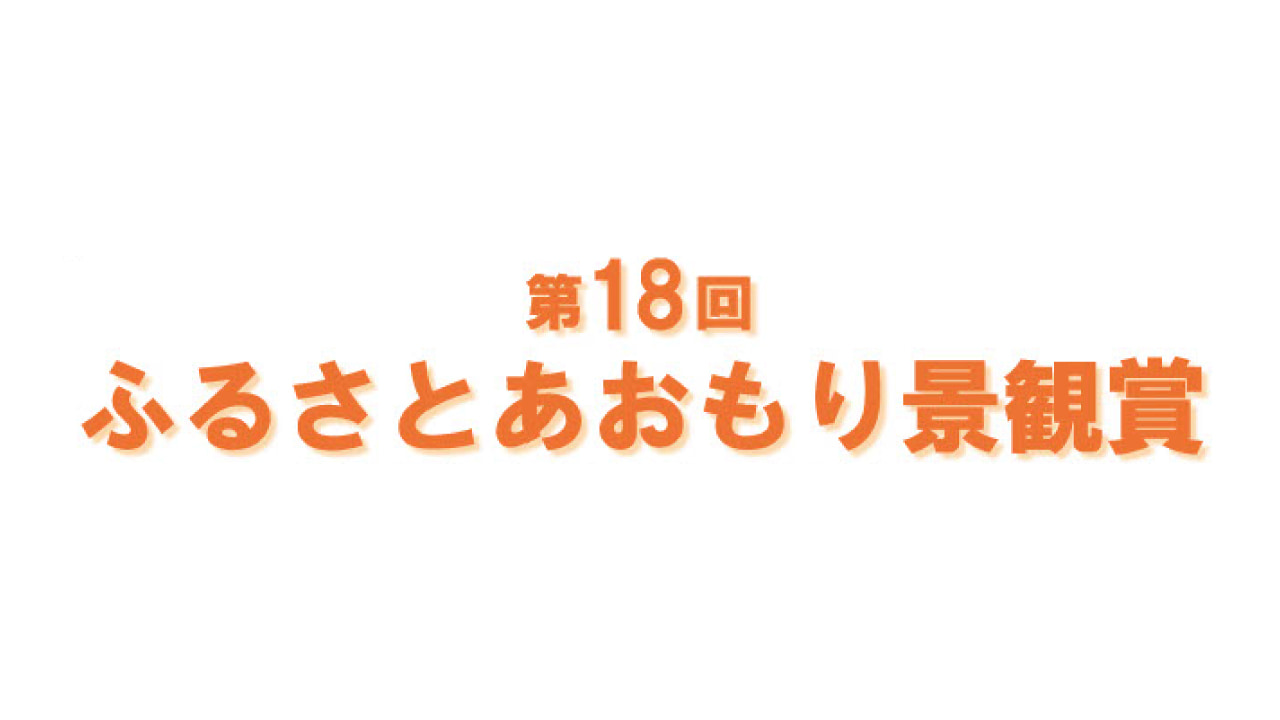 【応募締切2026/1/16】第18回ふるさとあおもり景観賞