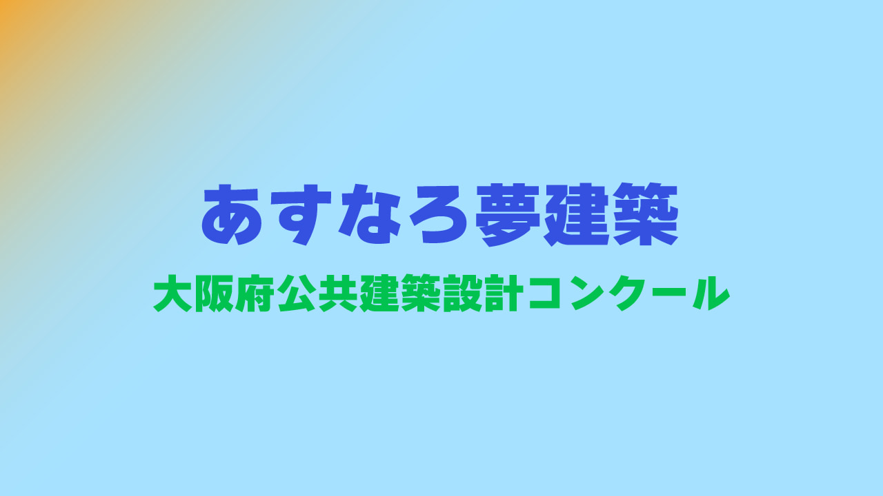 【登録締切2025/12/05】第35回あすなろ夢建築 大阪府公共建築設計コンクール