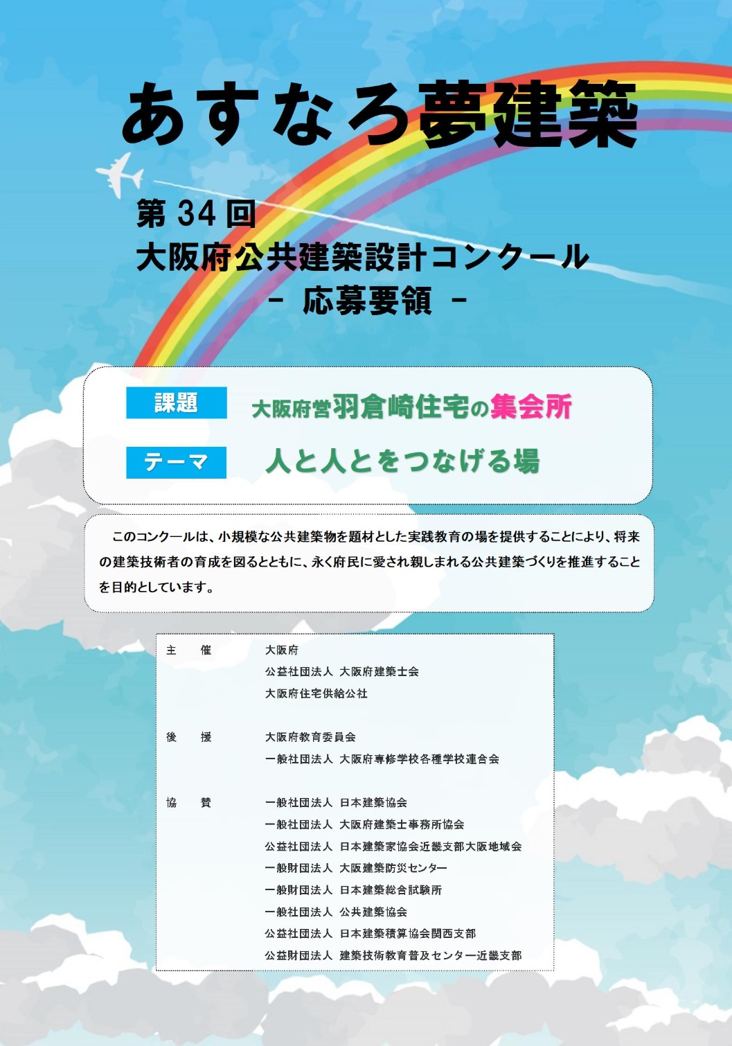 【申込締切2024/12/6】第 34 回「あすなろ夢建築」大阪府公共建築設計コンクール