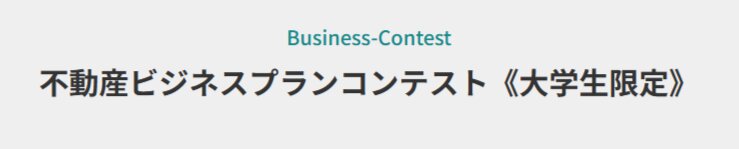 【応募締切2026/05/10】不動産ビジネスプランコンテスト《大学生限定》