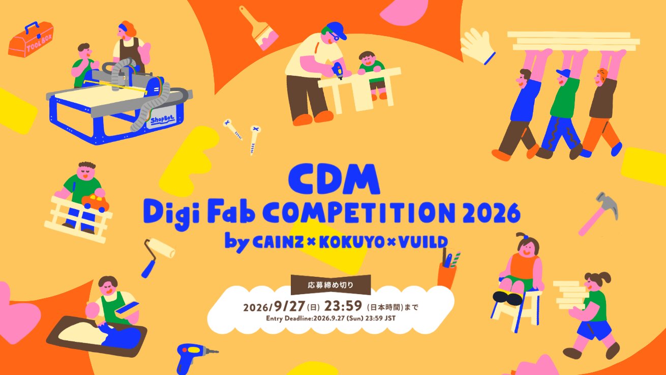 【応募締切2026/09/27】CDM Digi Fab COMPETITION 2026