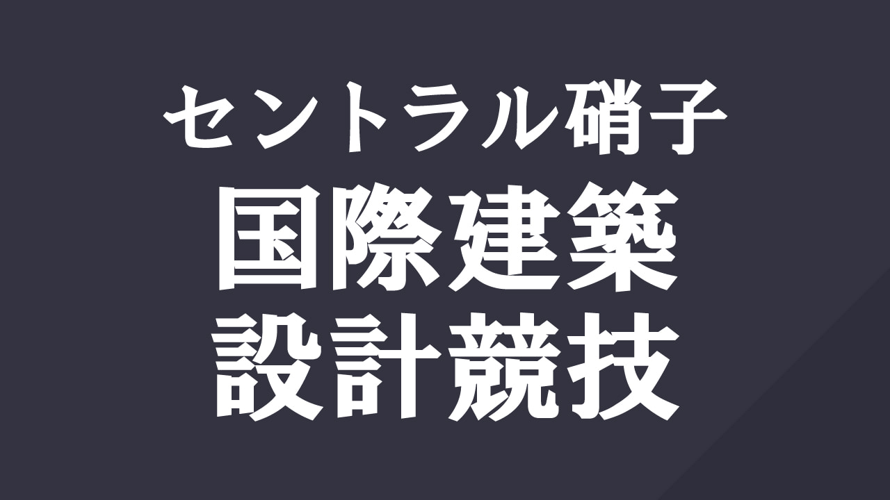 【登録締切2026/08/20】セントラル硝子国際建築設計競技