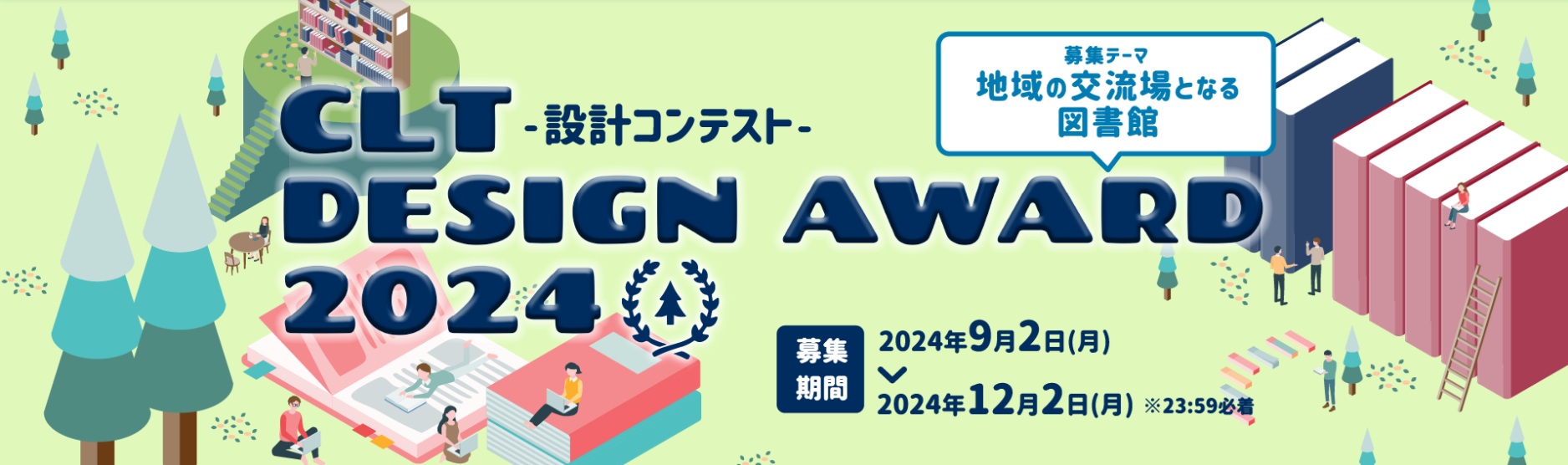 【申込締切2024/12/2】CLT DESIGN AWARD 2024 -設計コンテスト-