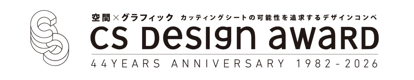 【応募締切2026/3/31】CSデザイン賞 学生部門