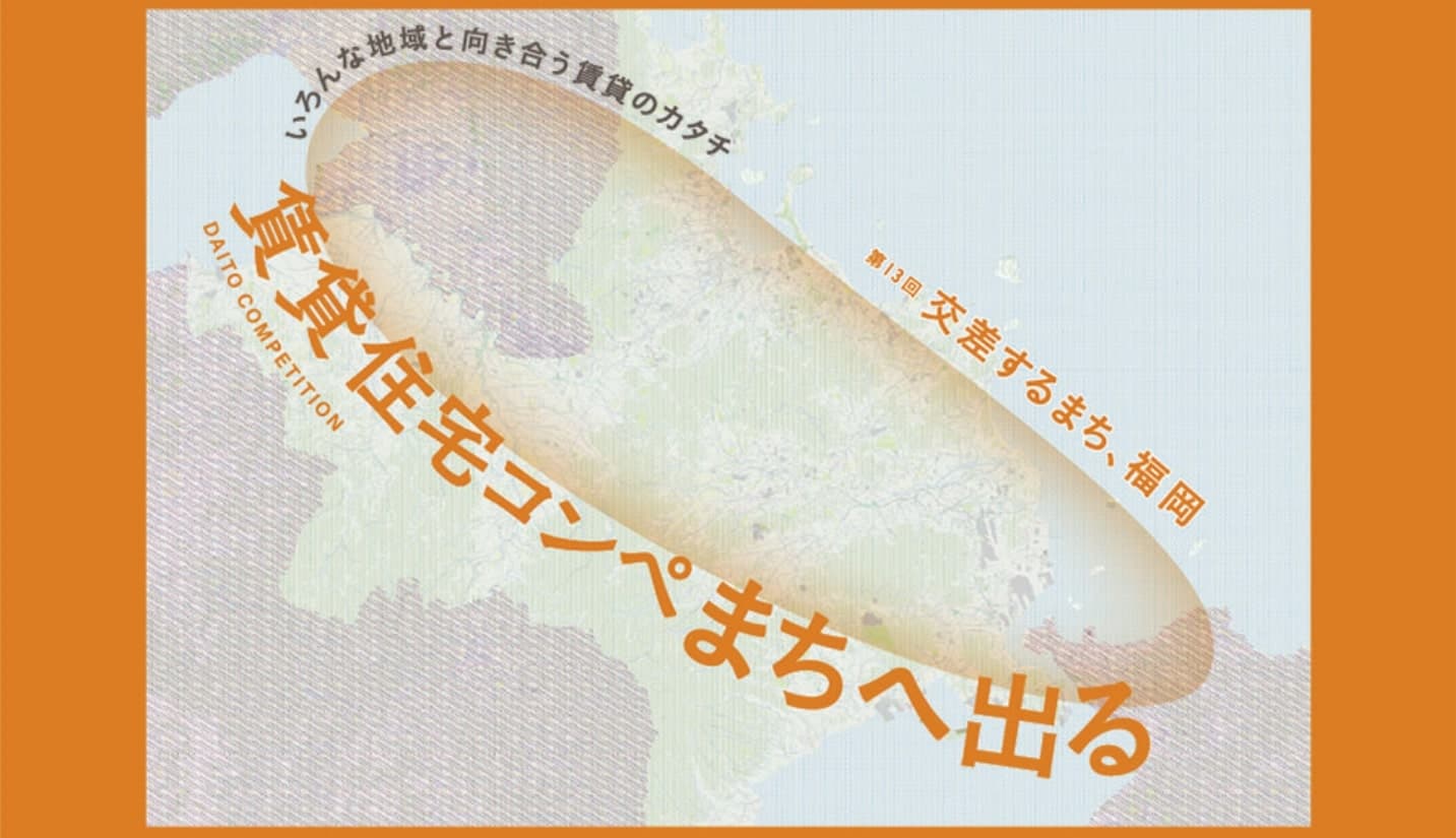 【登録締切2025/10/24】第13回大東建託賃貸住宅コンペ　アイデア提案部門