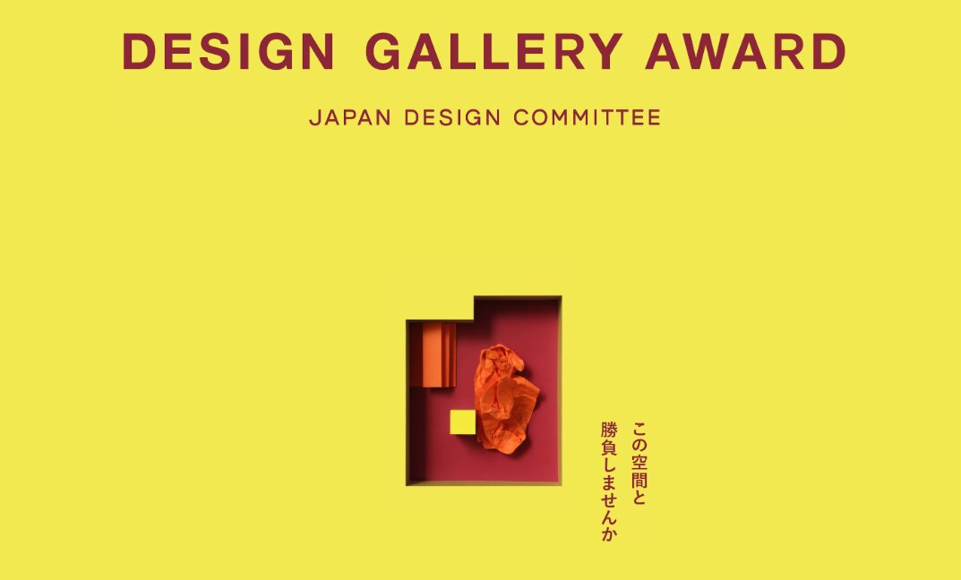 【提出締切2026/07/03】DESIGN GALLERY AWARD