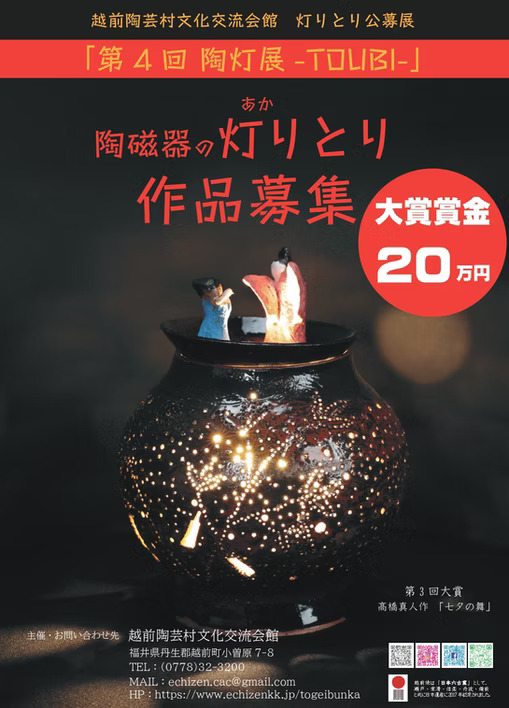 【提出締切2026/04/30】第4回 陶灯展-TOUBI-