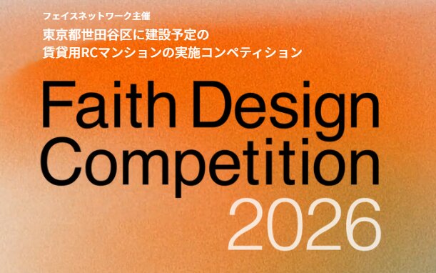 【応募締切2026/05/26】Faith Design Competition 2026