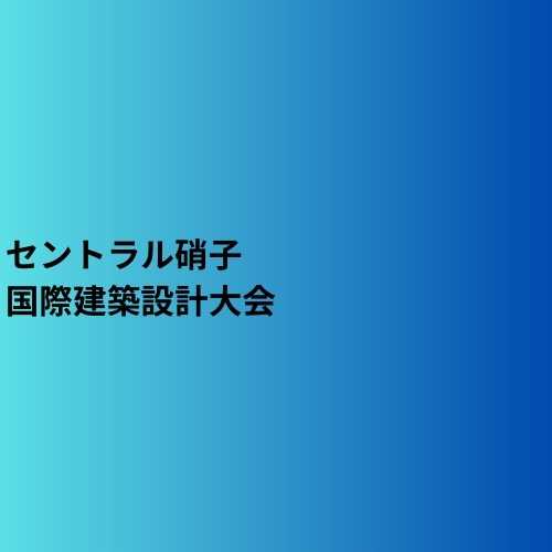 セントラル硝子国際建築設計競技　【申込締切8月26日】