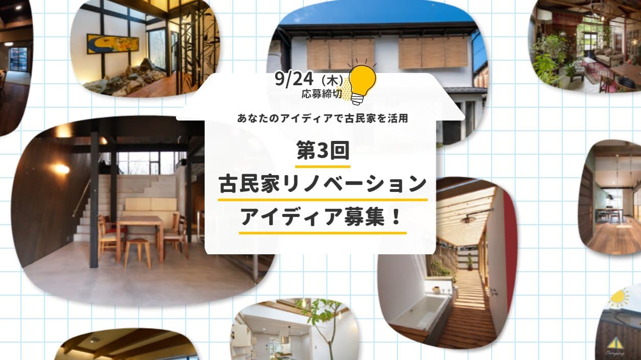 【応募締切2026/09/24】第3回 古民家リノベーションアイディア募集