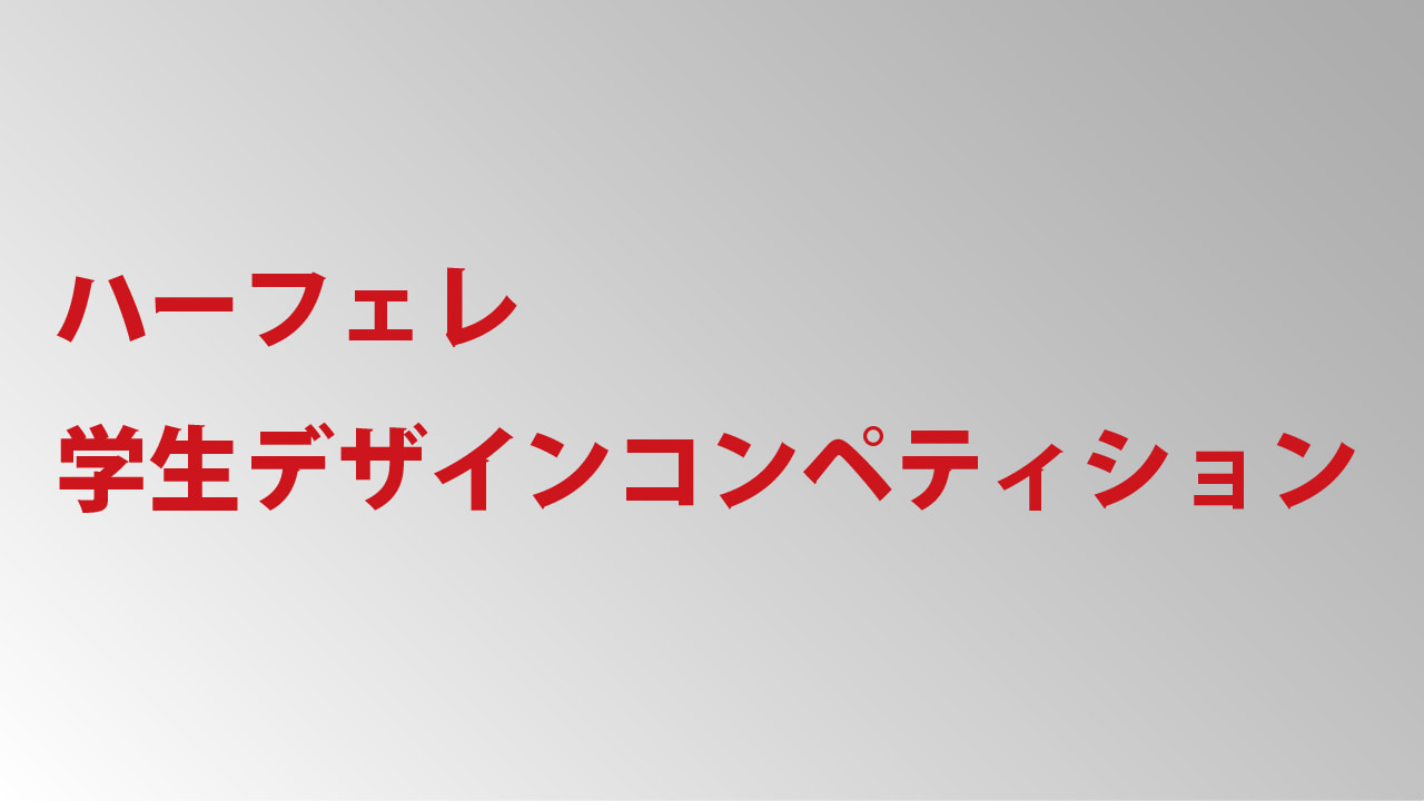 【応募締切2025/9/24】第17回ハーフェレ学生デザインコンペティション