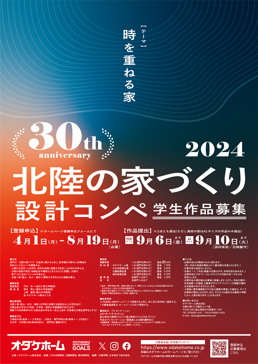 第３０回北陸の家づくり設計コンペ