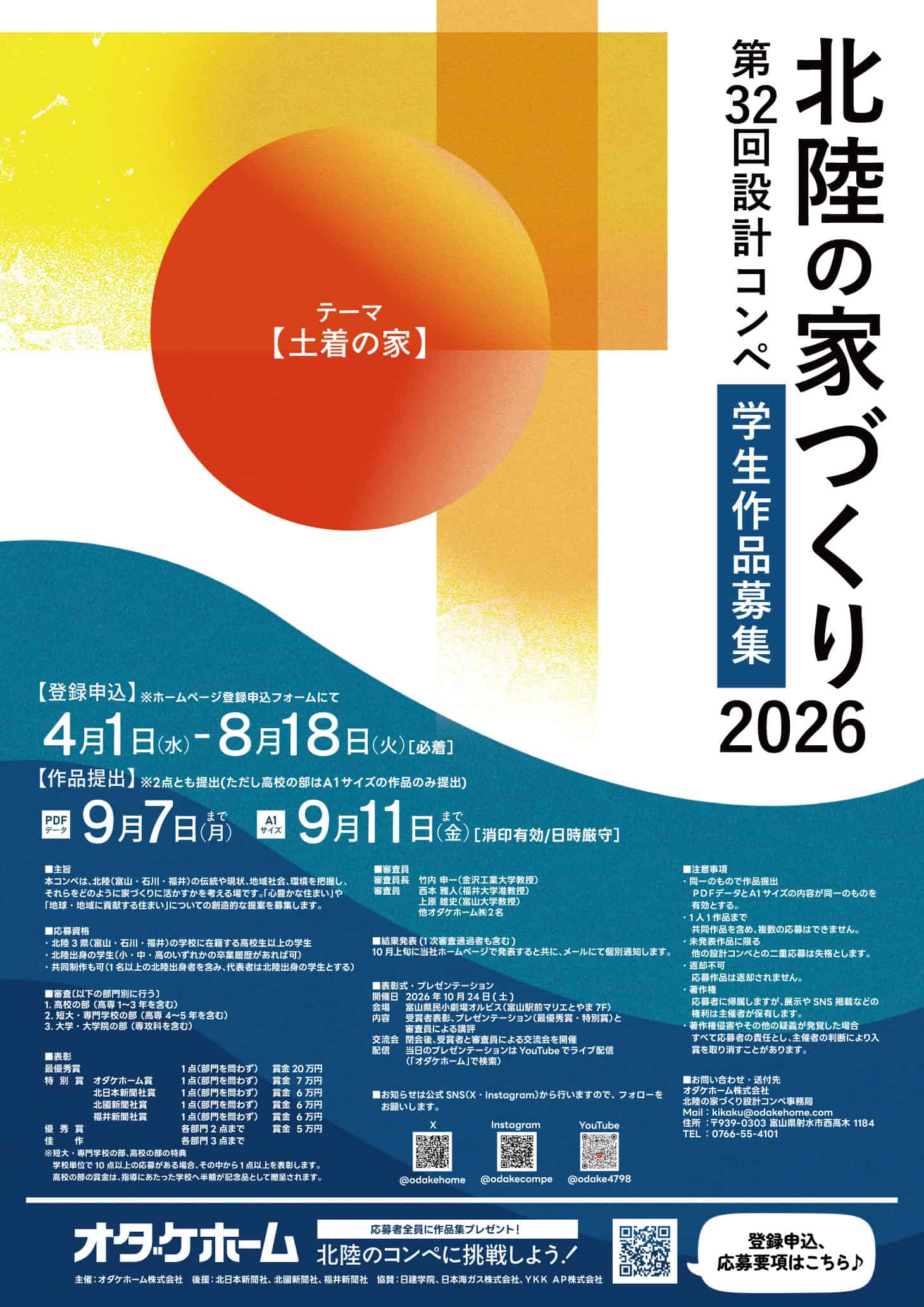 【登録締切2026/08/18】第32回設計コンペ 北陸の家づくり2026