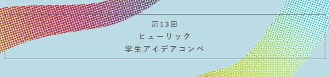 【登録締切2025/7/31】第13回ヒューリック学生アイデアコンペ