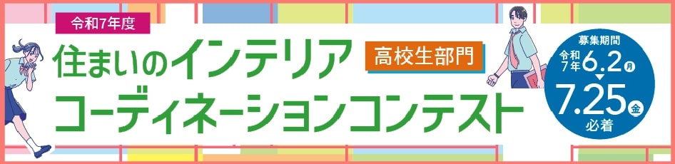 【応募締切2025/7/25】令和7年度 住まいのインテリアコーディネーションコンテスト 高校生部門