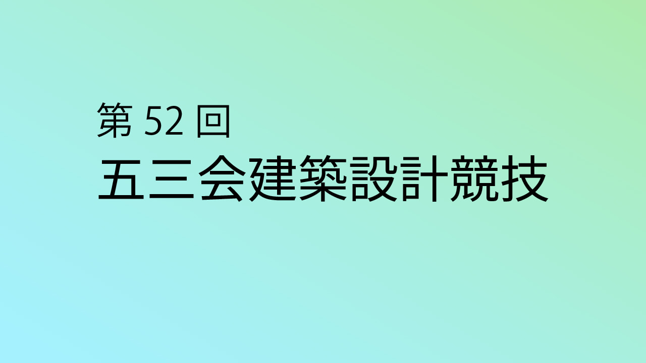 【応募締切2025/10/31】第52回 五三会建築設計競技